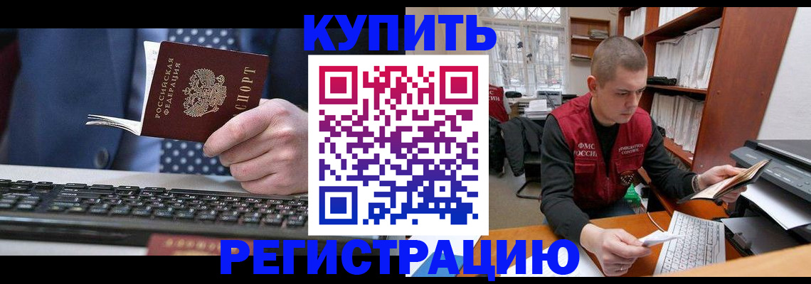 прописка законно в Белогорске