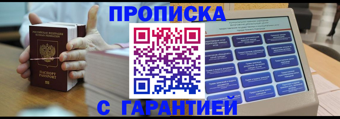 прописка штамп в Белогорске
