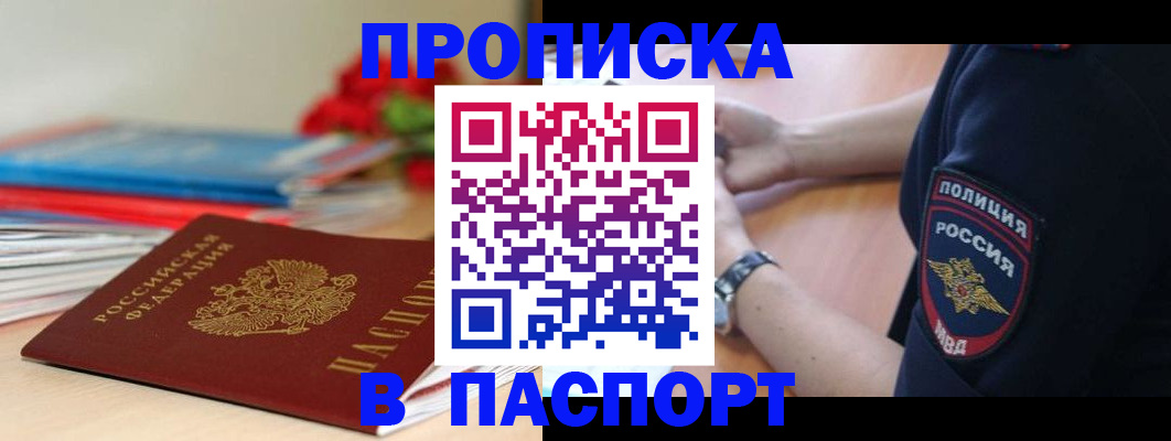 прописка законно в Белогорске